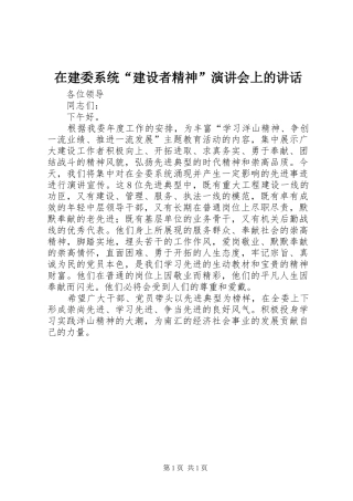 在建委系统“建设者精神”演讲会上的讲话