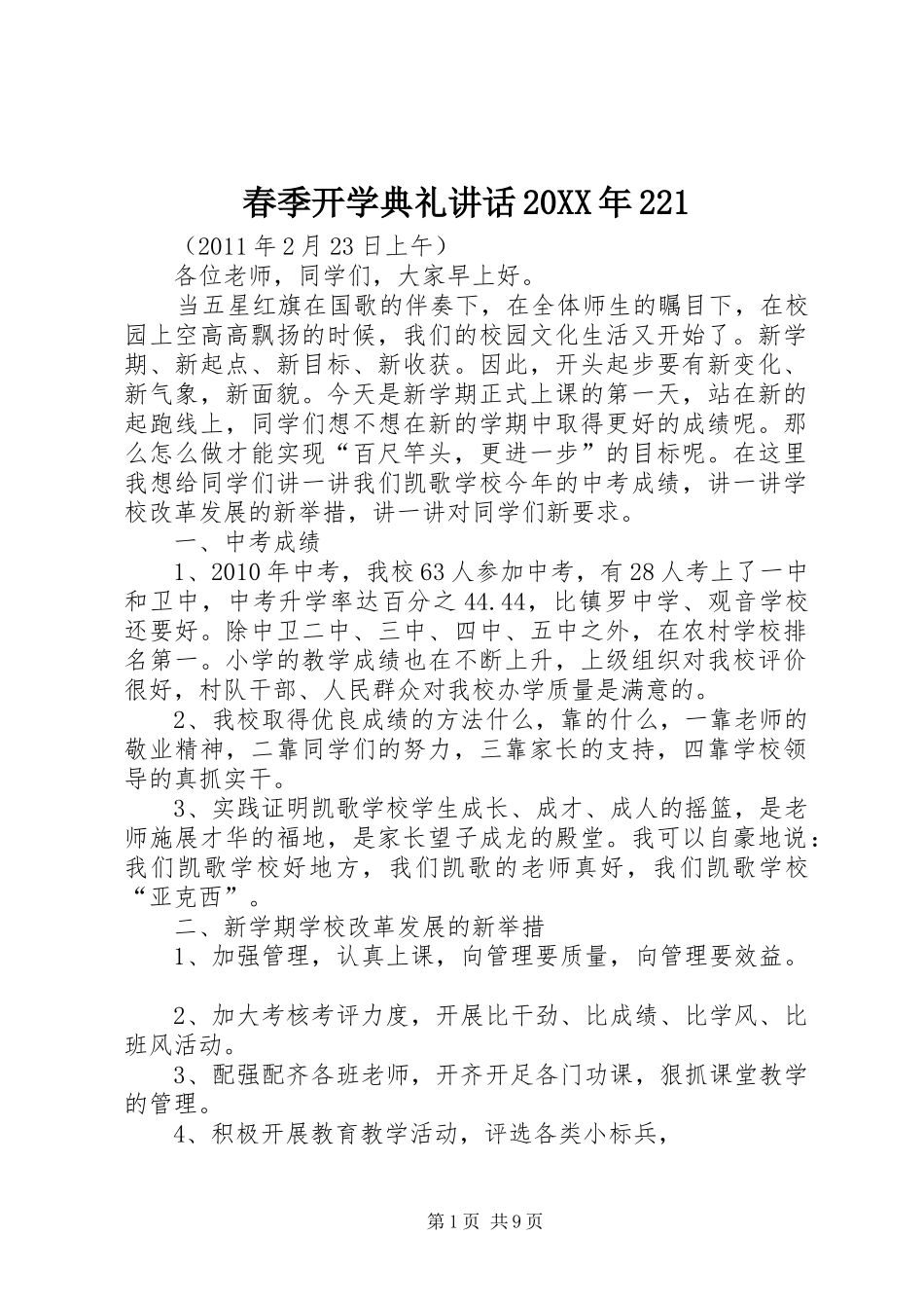 春季开学典礼讲话20XX年221_第1页
