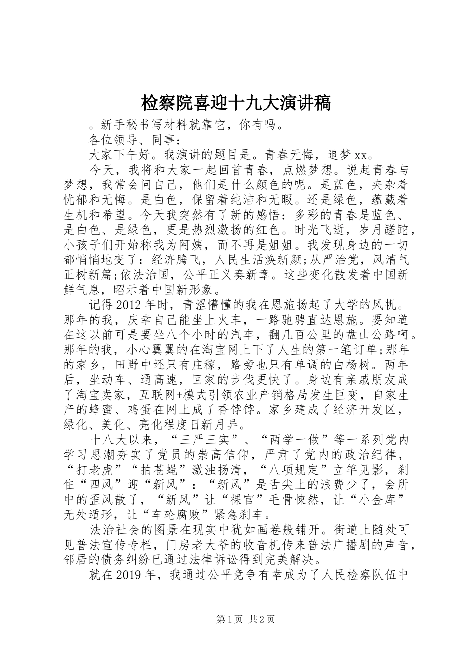 检察院喜迎十九大演讲稿_第1页