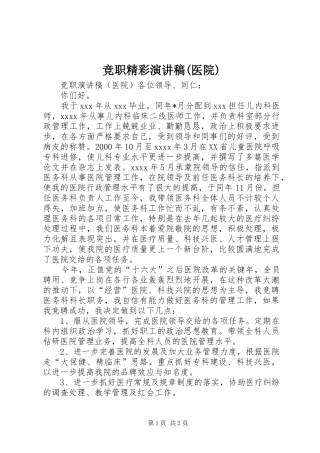 竞职精彩演讲稿(医院)