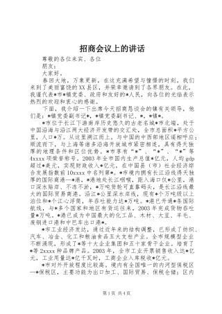 招商会议上的讲话