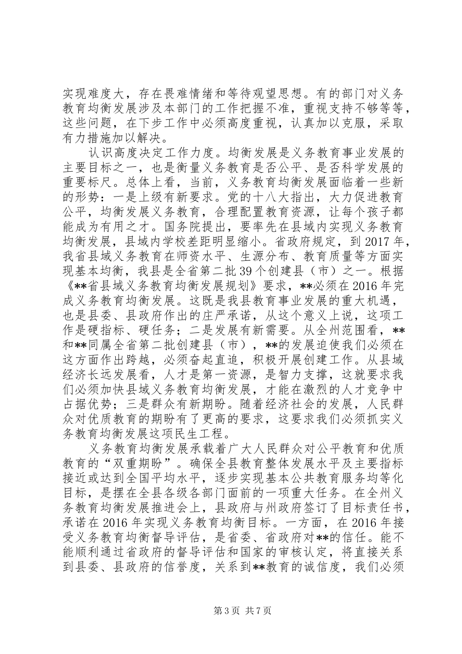全县义务教育均衡发展推进会讲话_第3页