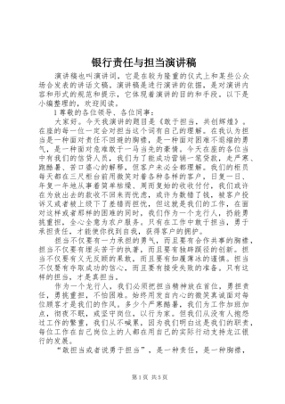 银行责任与担当演讲稿