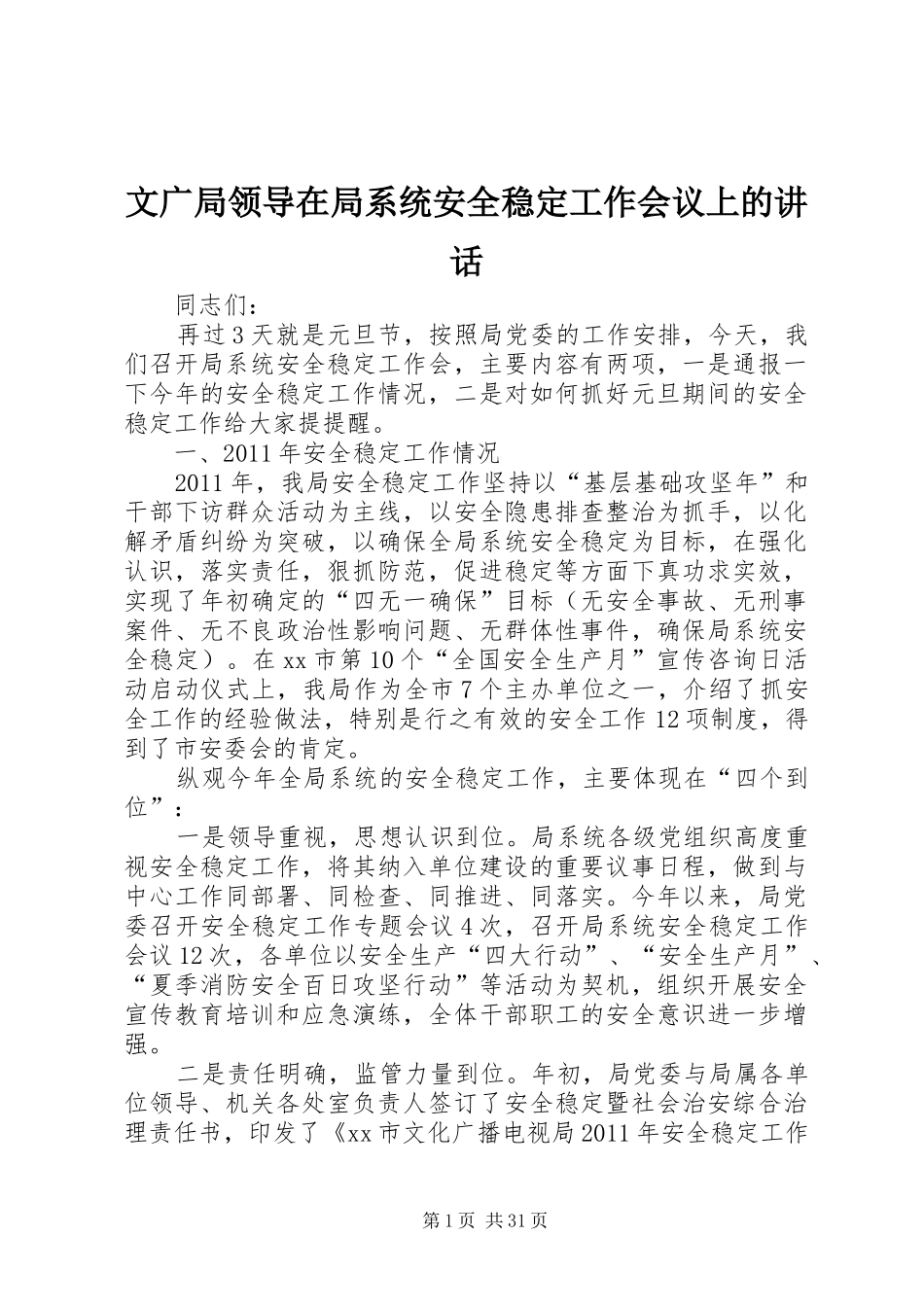 文广局领导在局系统安全稳定工作会议上的讲话_第1页
