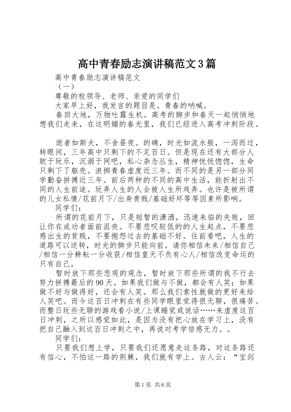 高中青春励志演讲稿范文3篇_第1页