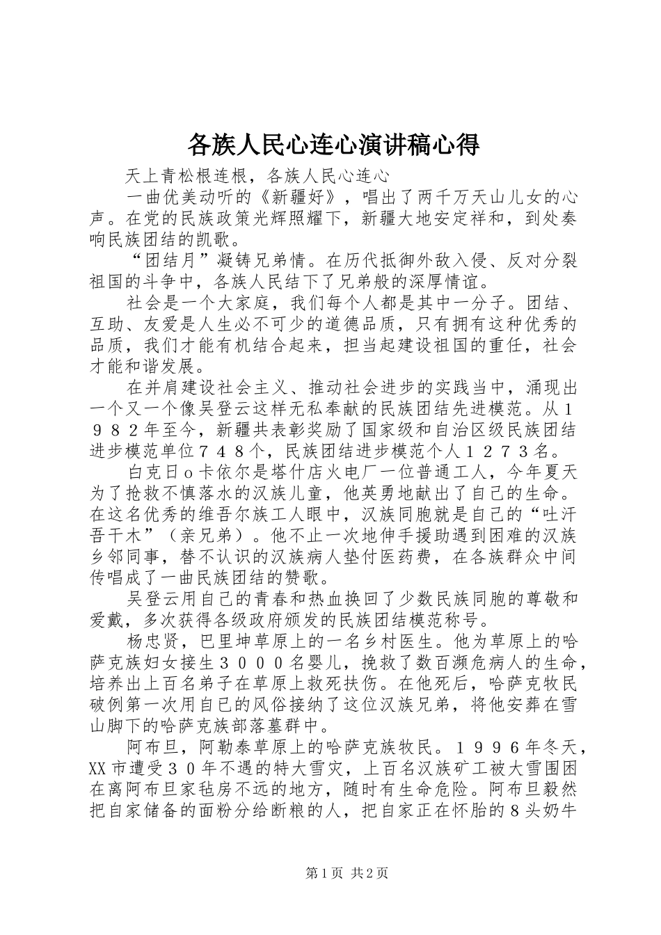 各族人民心连心演讲稿心得_第1页