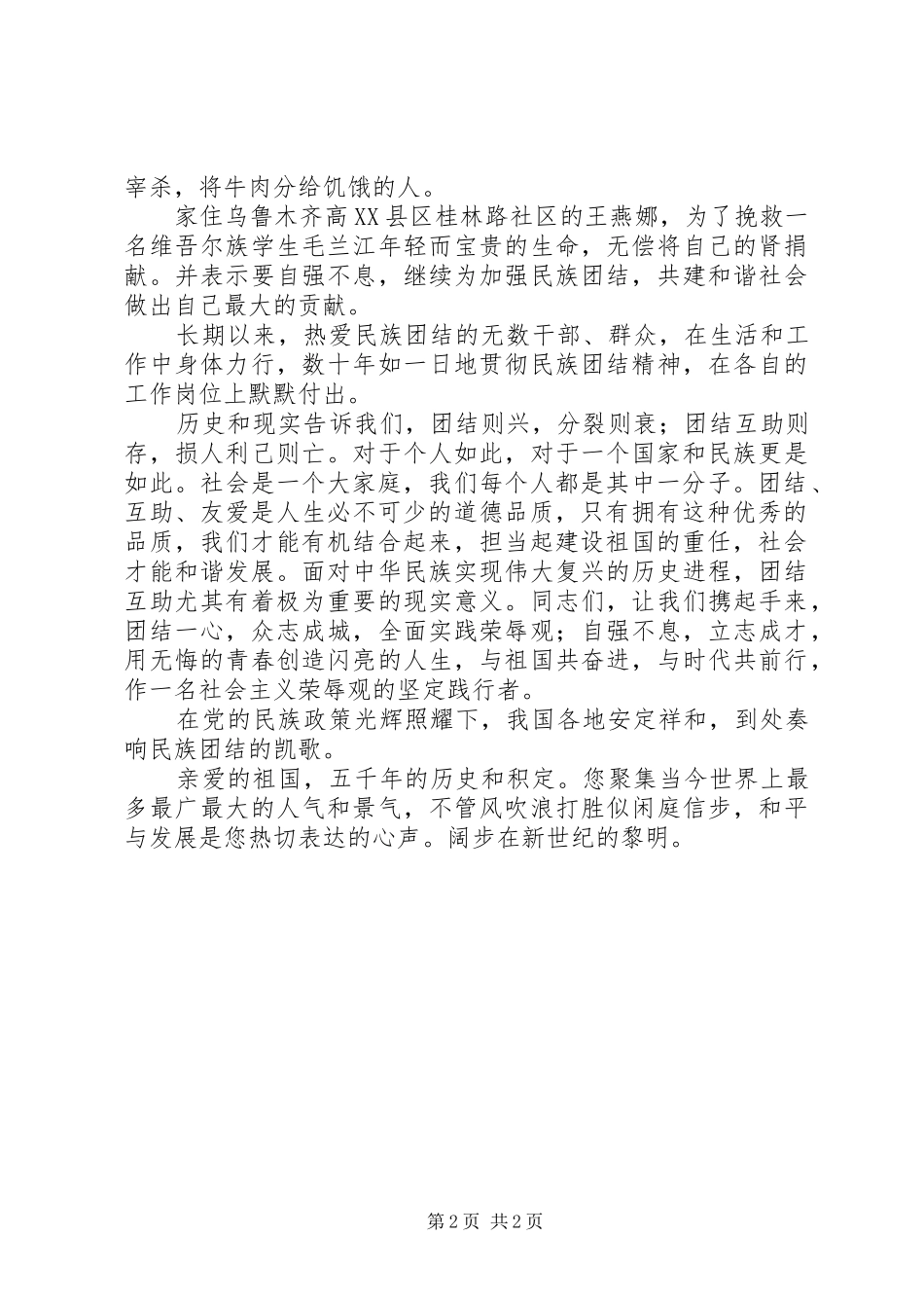 各族人民心连心演讲稿心得_第2页