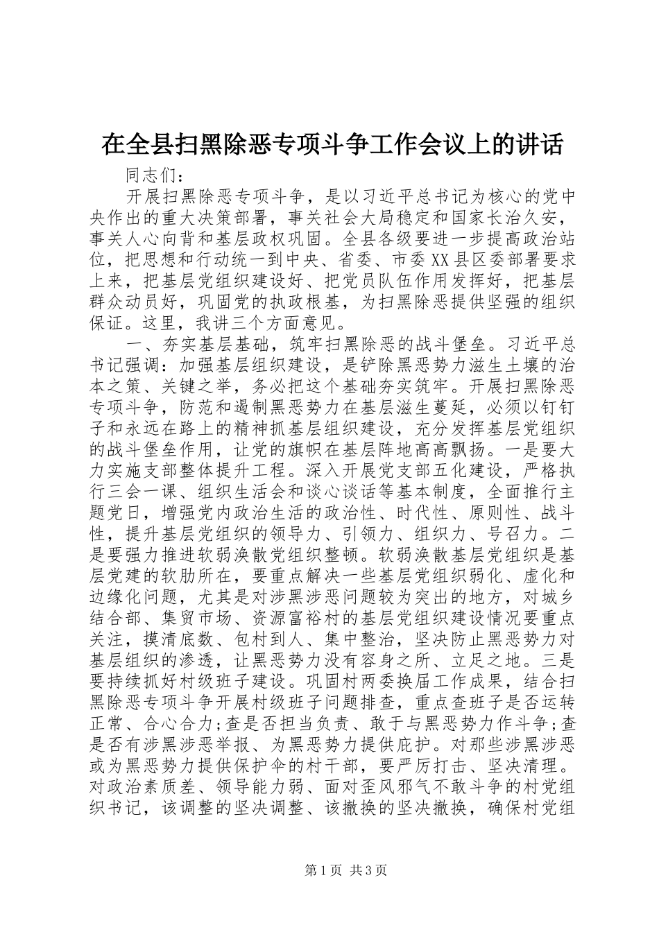 在全县扫黑除恶专项斗争工作会议上的讲话_第1页