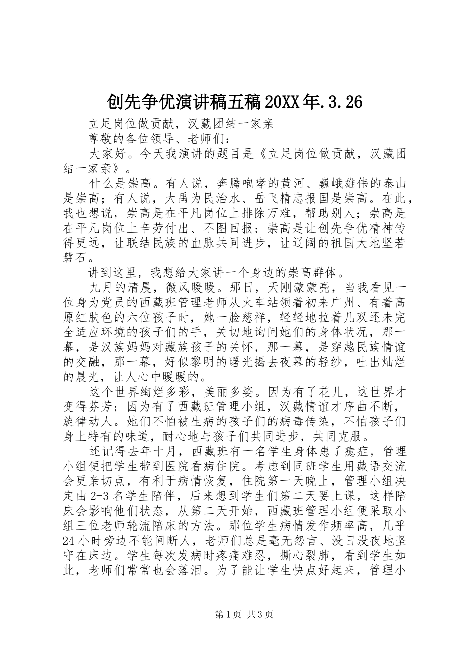 创先争优演讲稿五稿20XX年.3.26_第1页
