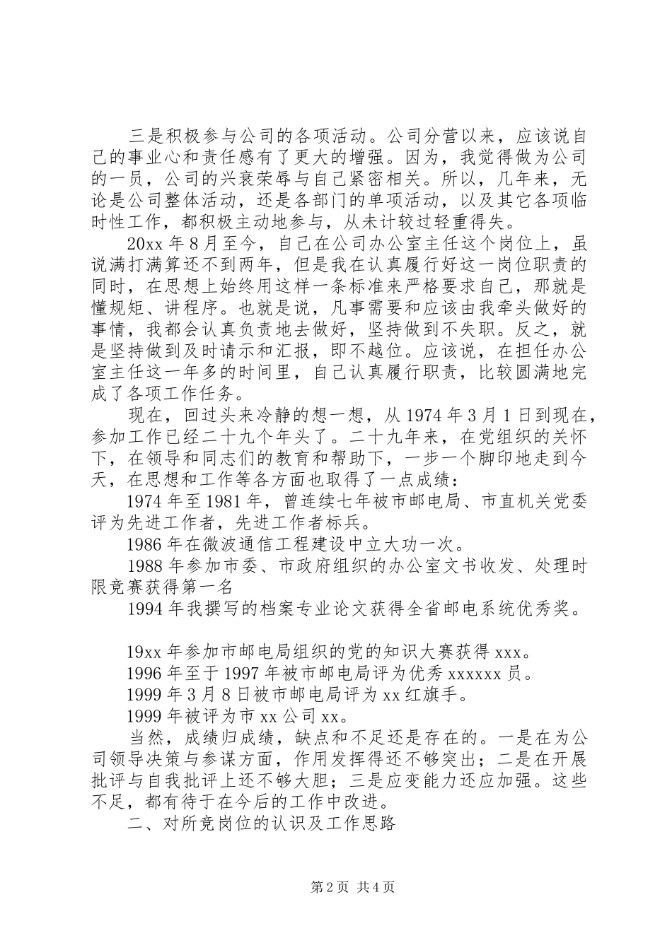 电信局办公室主任竞聘演讲稿_第2页