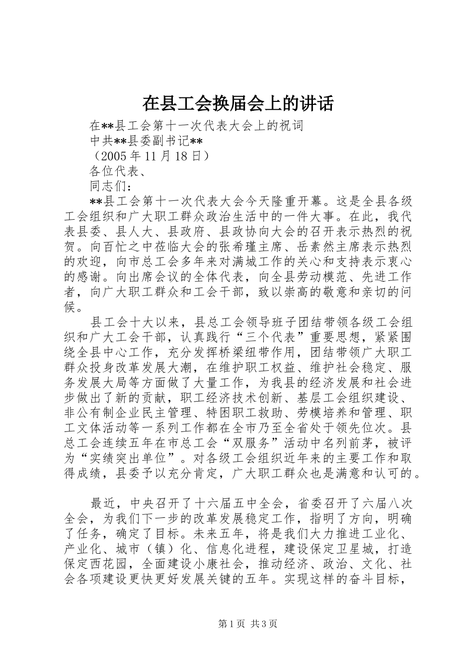 在县工会换届会上的讲话_第1页