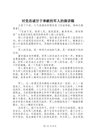 对党忠诚甘于奉献的军人的演讲稿