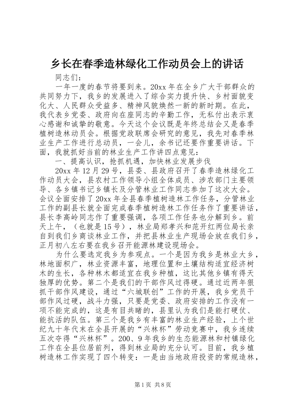 乡长在春季造林绿化工作动员会上的讲话_第1页