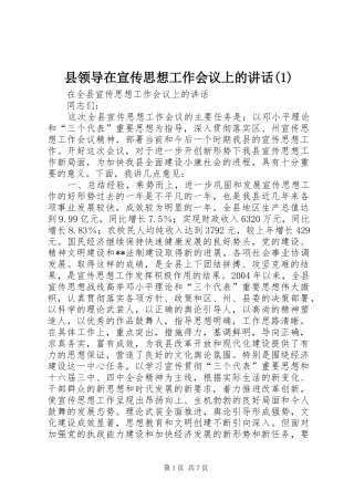 县领导在宣传思想工作会议上的讲话(1)