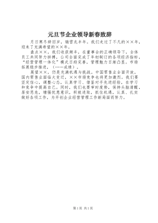 元旦节企业领导新春致辞