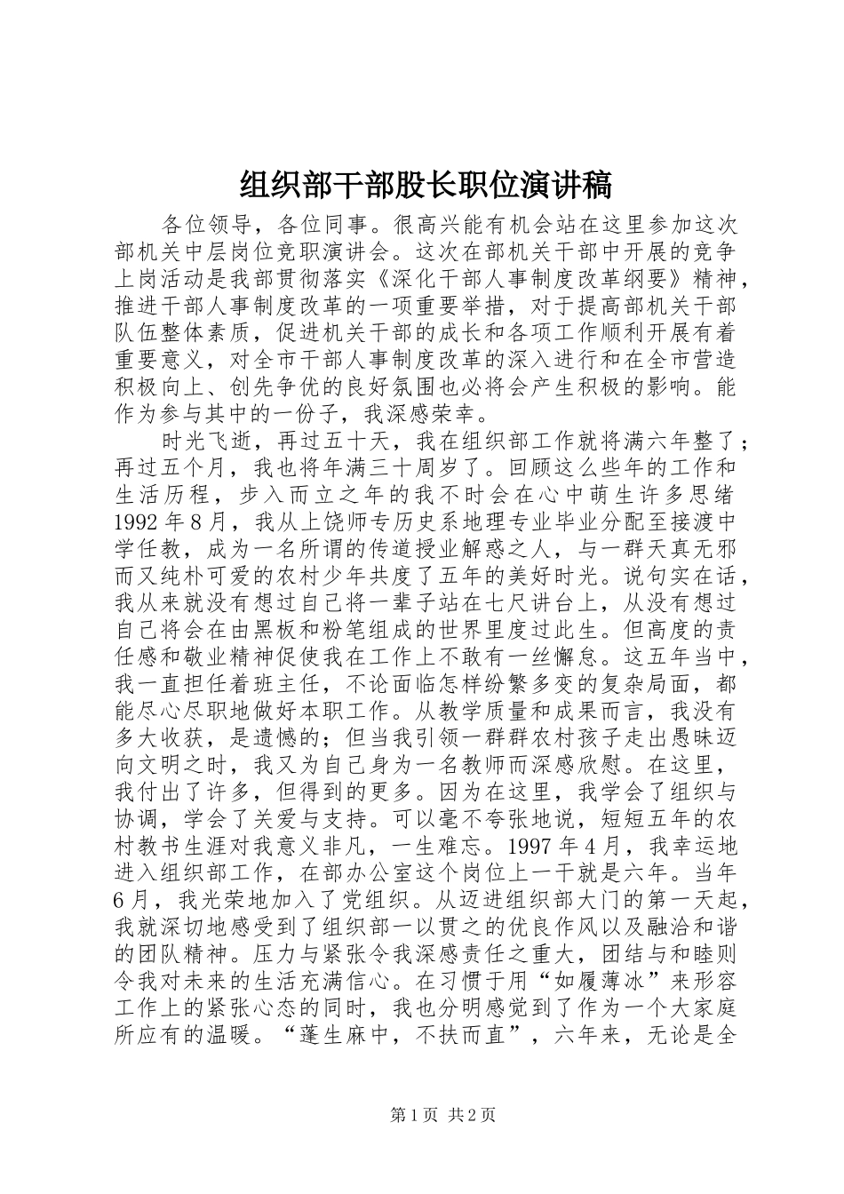 组织部干部股长职位演讲稿_第1页