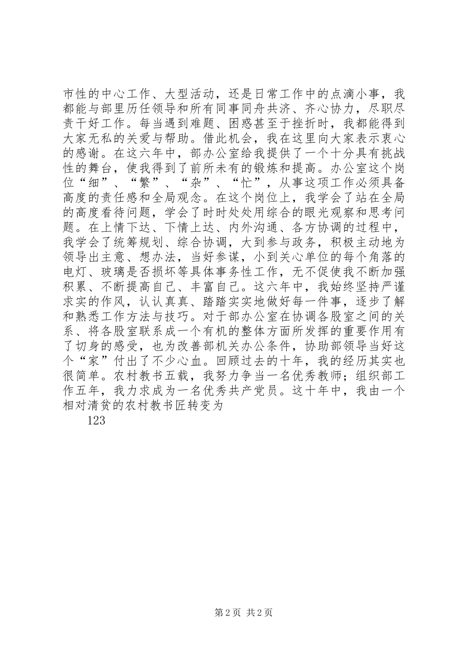 组织部干部股长职位演讲稿_第2页