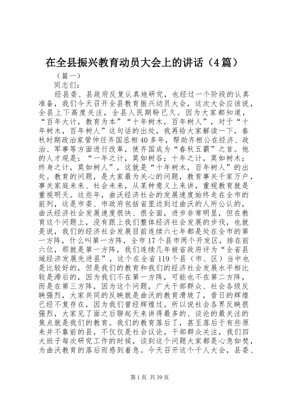 在全县振兴教育动员大会上的讲话（4篇）_第1页