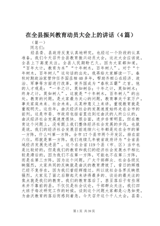 在全县振兴教育动员大会上的讲话（4篇）