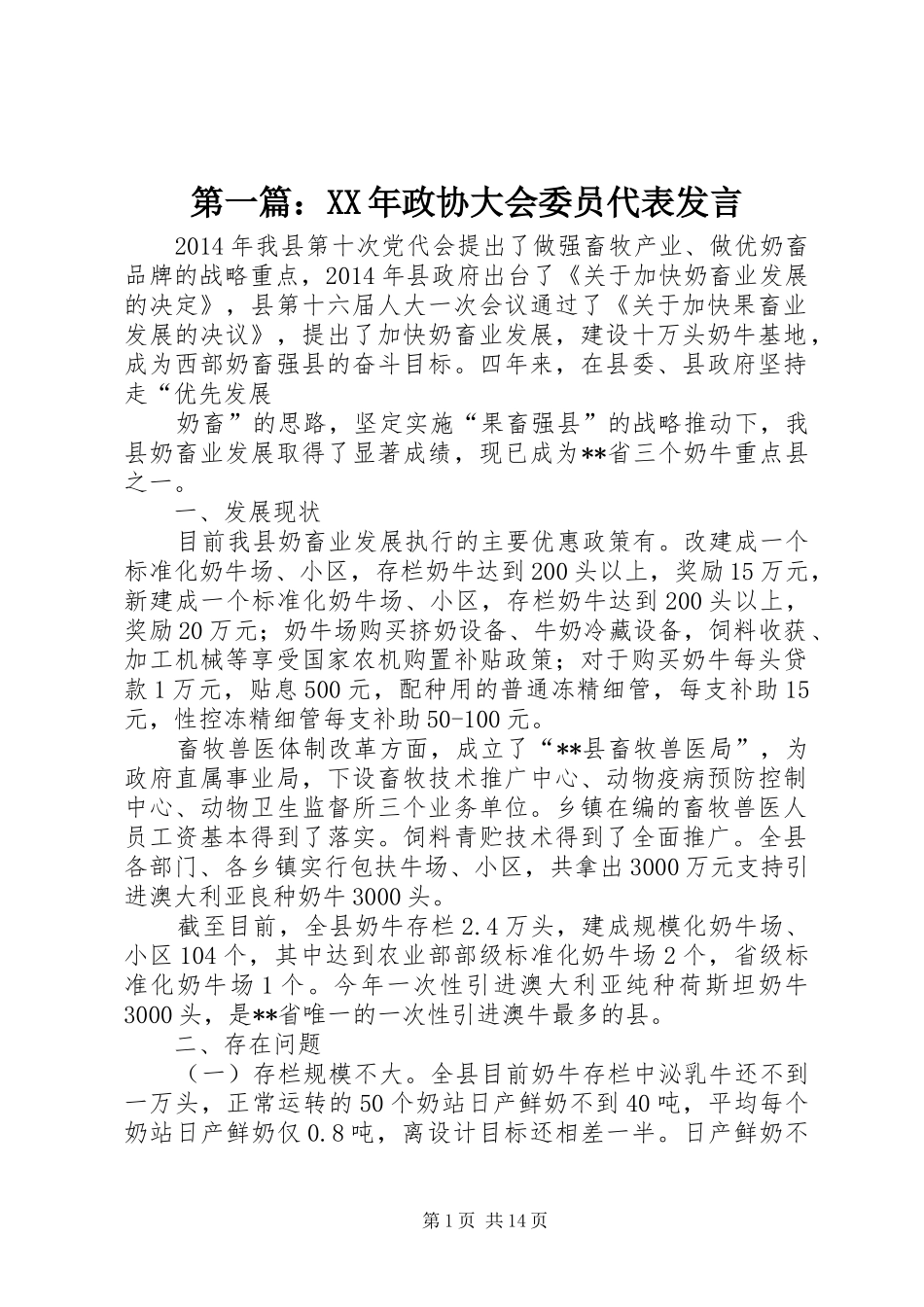 第一篇：XX年政协大会委员代表发言_第1页