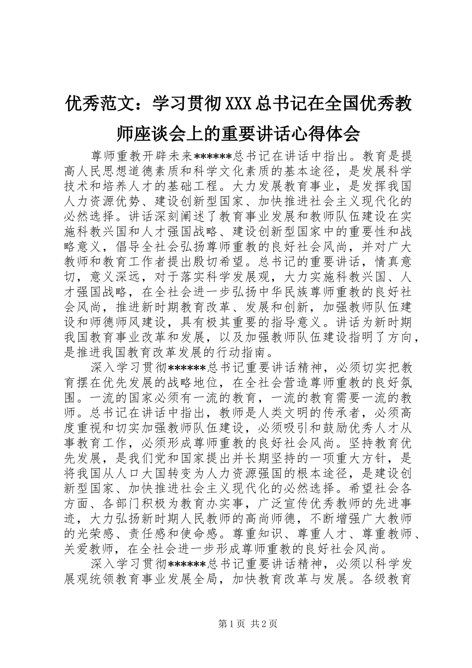 优秀范文：学习贯彻XXX总书记在全国优秀教师座谈会上的重要讲话心得体会_第1页