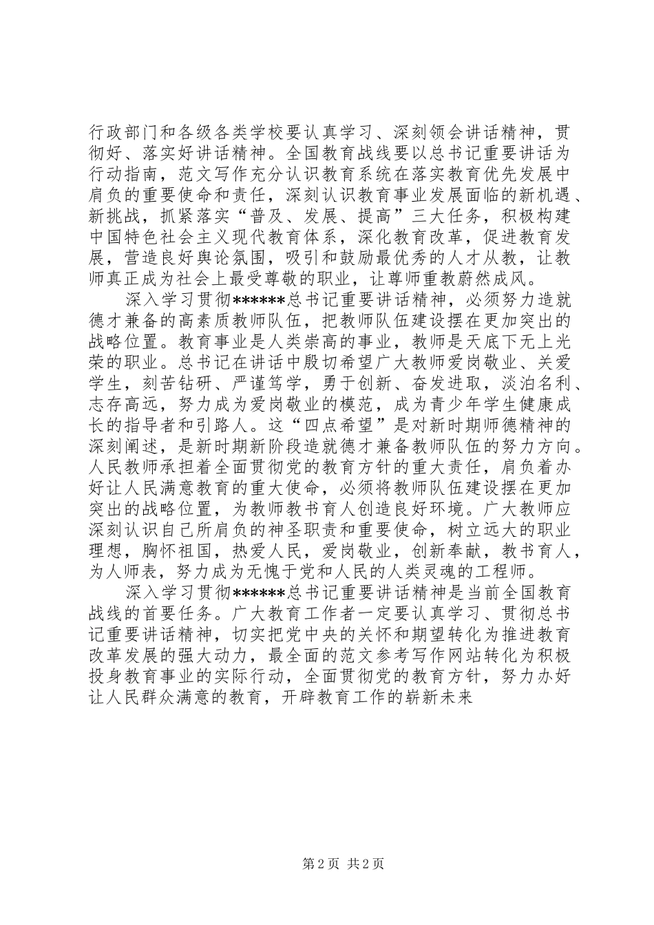 优秀范文：学习贯彻XXX总书记在全国优秀教师座谈会上的重要讲话心得体会_第2页