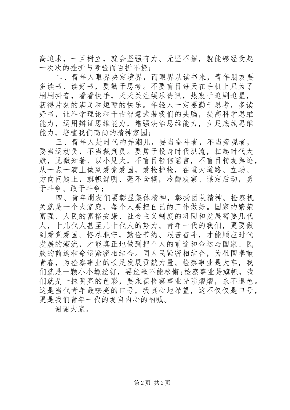 五四青年节座谈会讲话稿_第2页