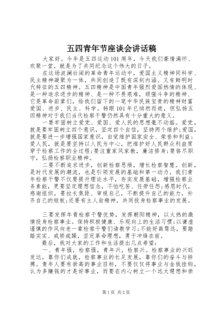 五四青年节座谈会讲话稿