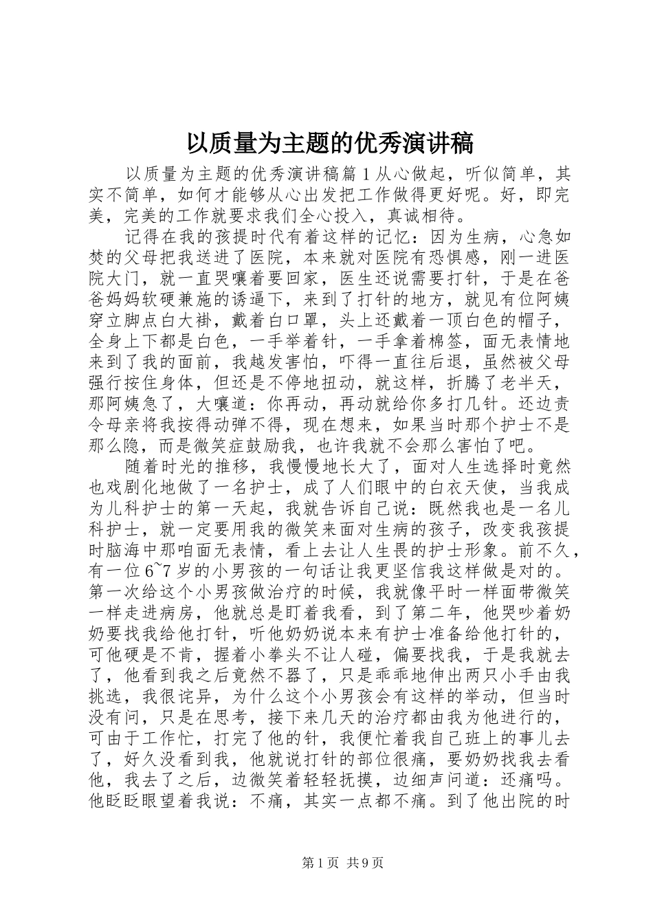 以质量为主题的优秀演讲稿_第1页