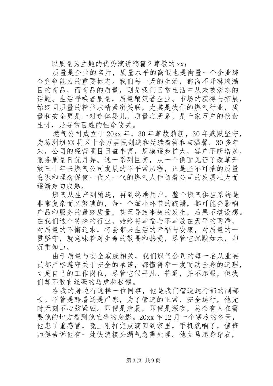 以质量为主题的优秀演讲稿_第3页