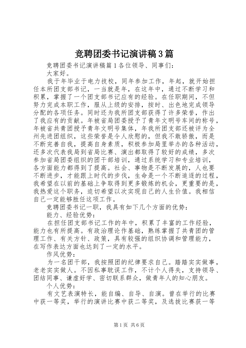 竞聘团委书记演讲稿3篇_第1页