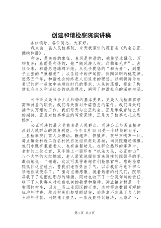 创建和谐检察院演讲稿