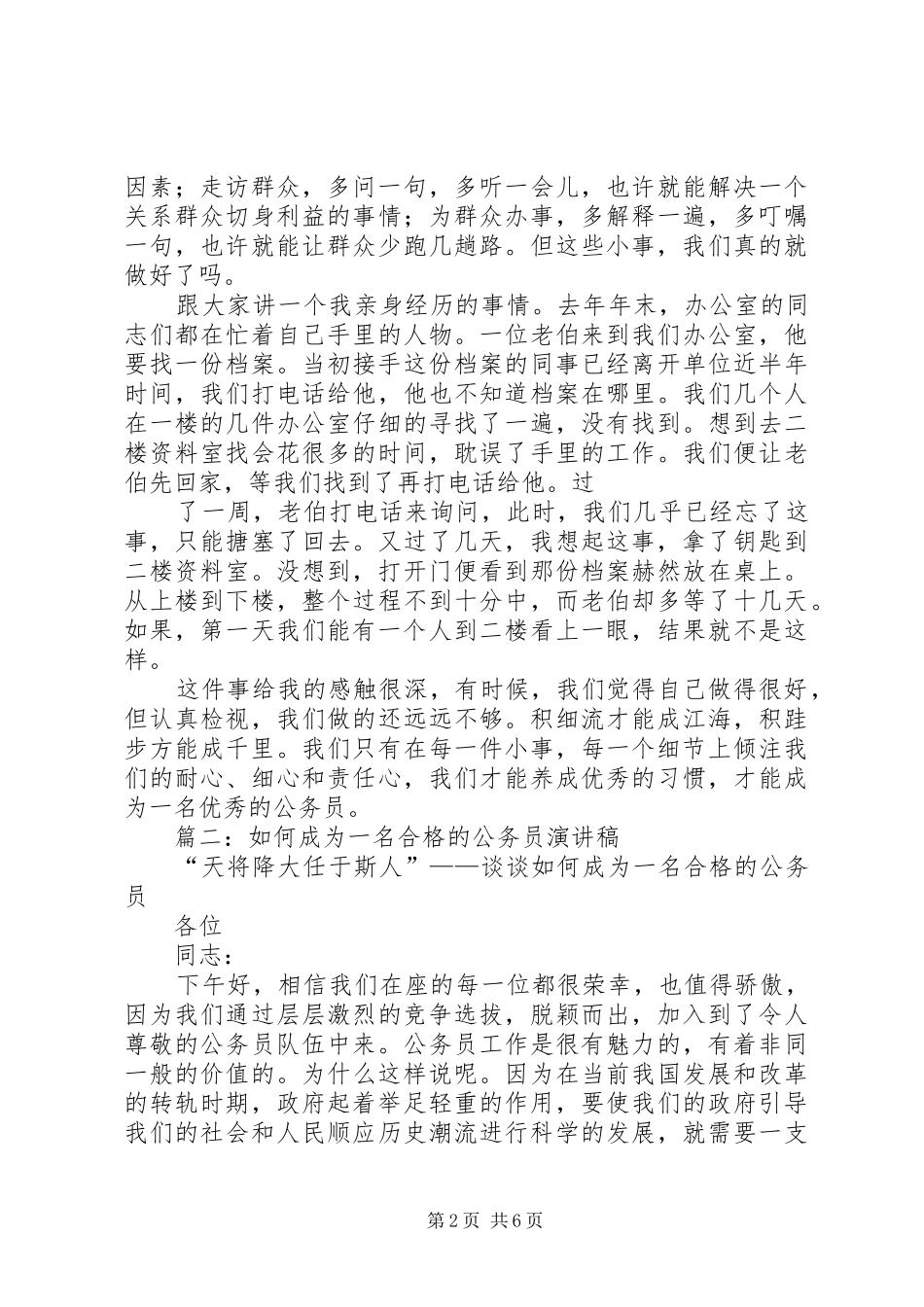 篇一：争做优秀公务员演讲稿_第2页