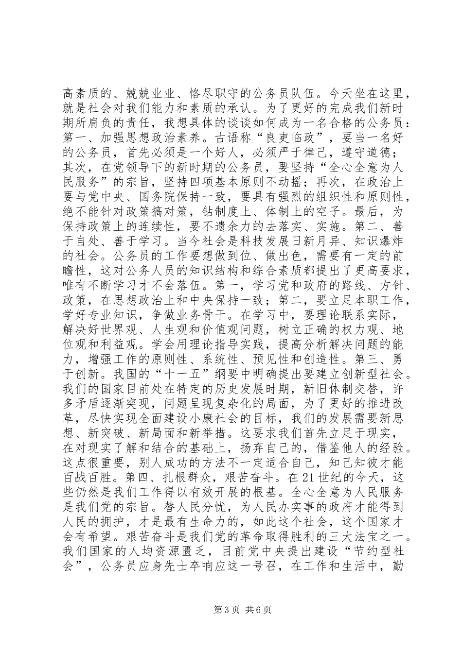 篇一：争做优秀公务员演讲稿_第3页