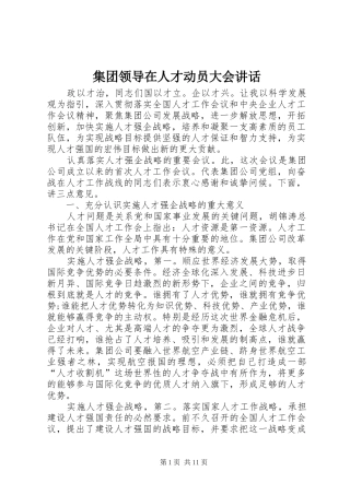 集团领导在人才动员大会讲话