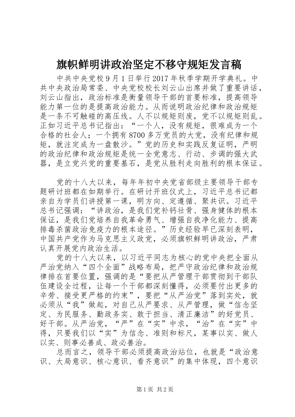 旗帜鲜明讲政治坚定不移守规矩发言稿_第1页