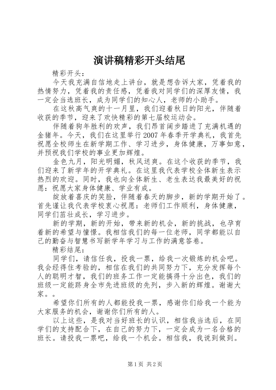 演讲稿精彩开头结尾_第1页