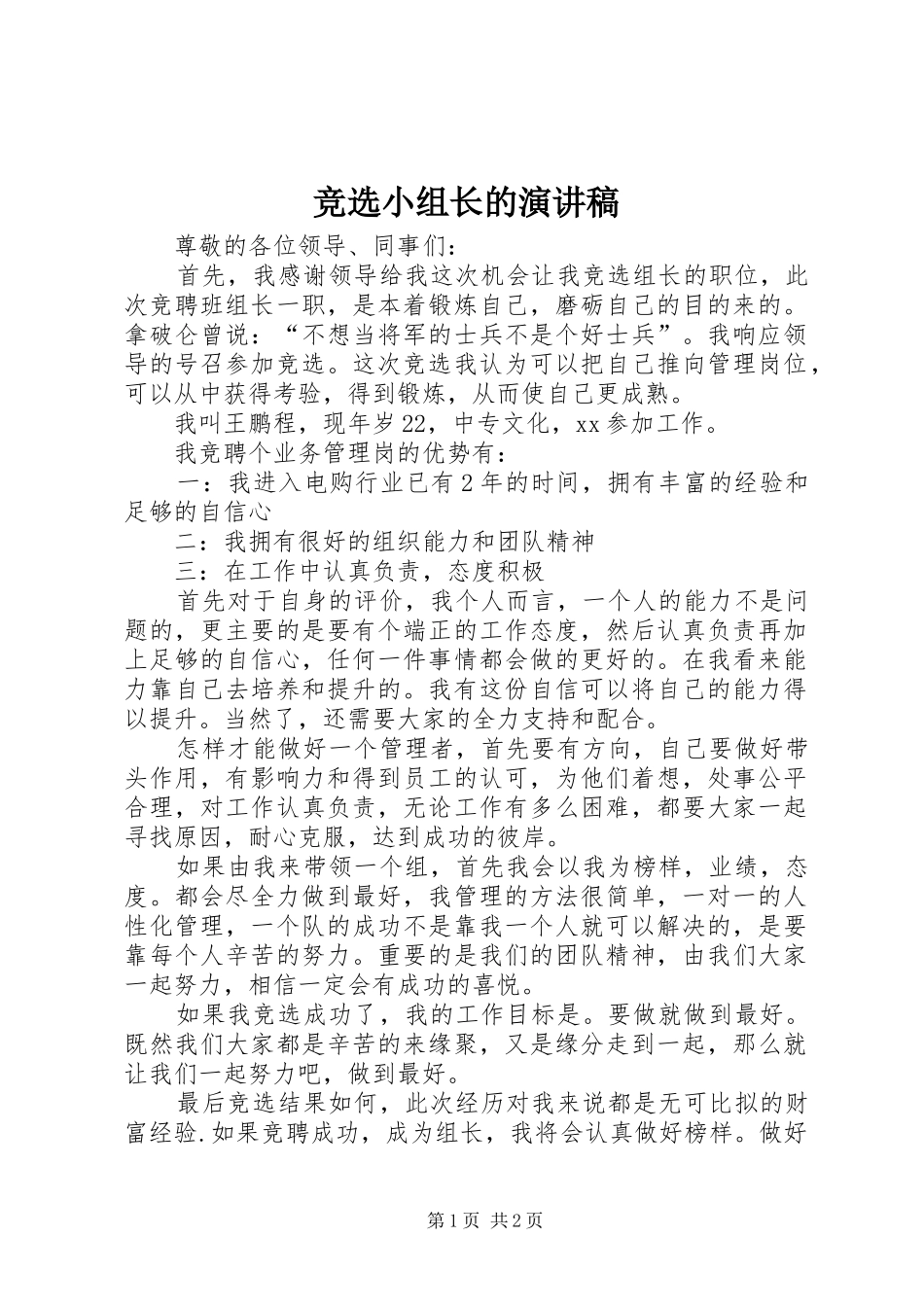 竞选小组长的演讲稿_第1页