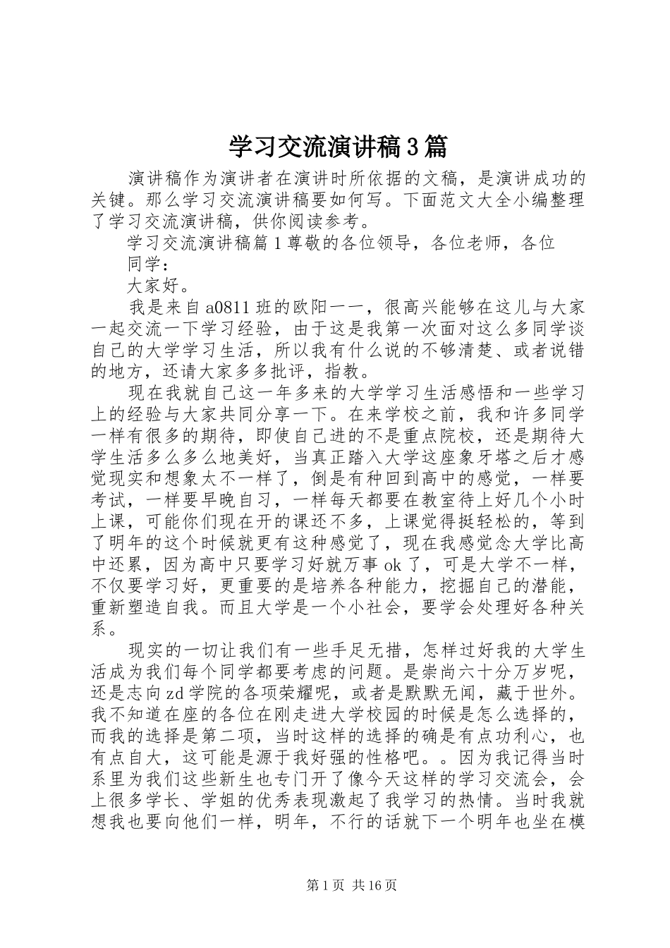 学习交流演讲稿3篇_第1页