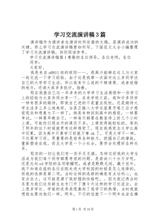 学习交流演讲稿3篇