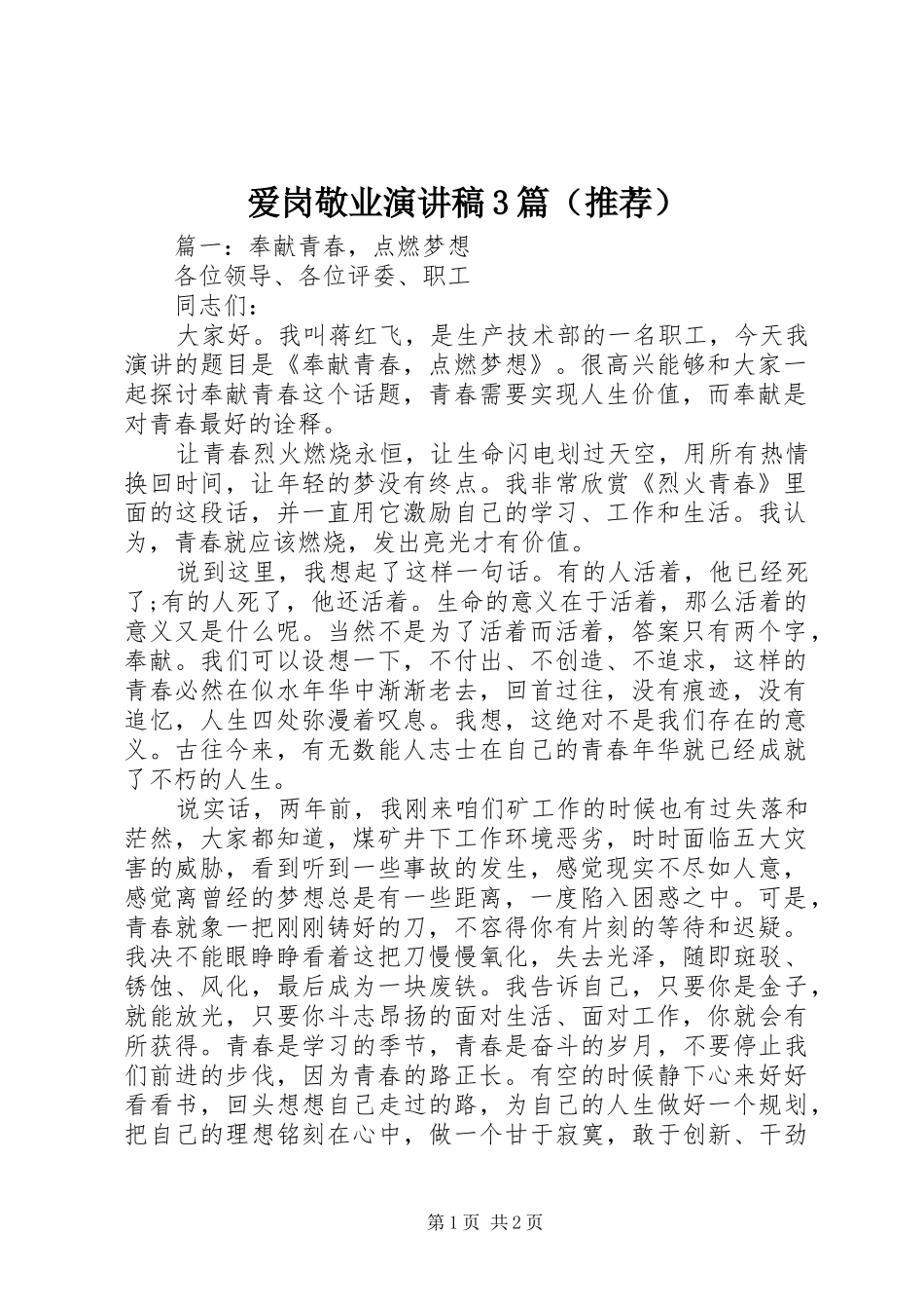 爱岗敬业演讲稿3篇（推荐）_第1页