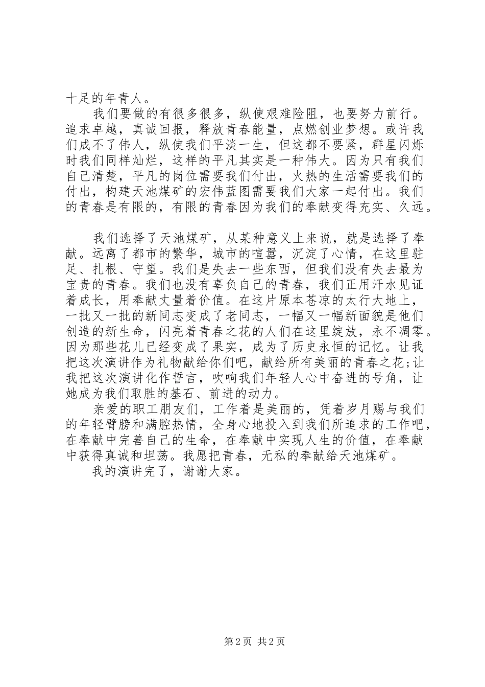 爱岗敬业演讲稿3篇（推荐）_第2页