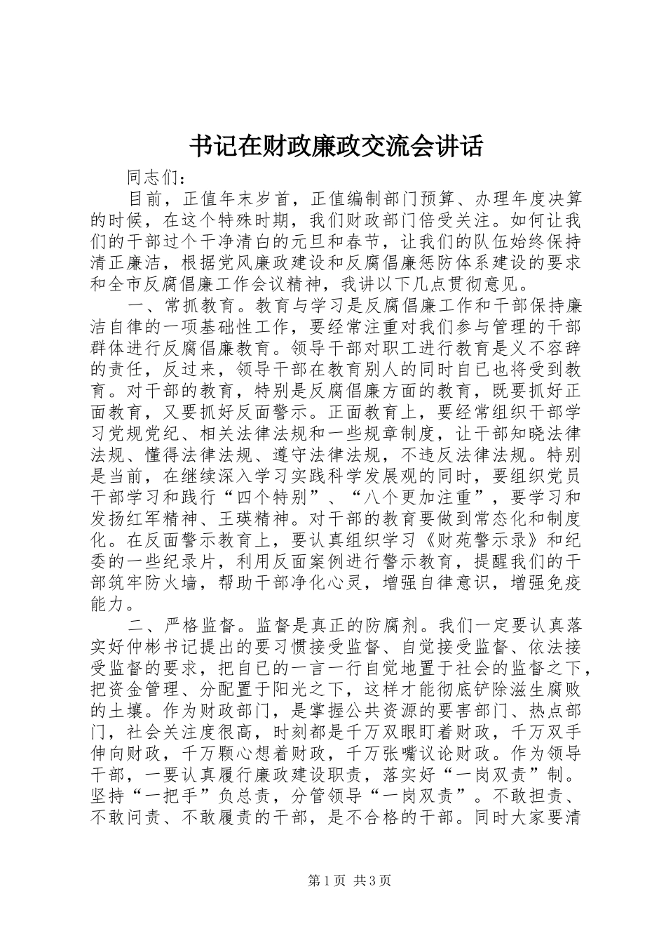 书记在财政廉政交流会讲话_第1页