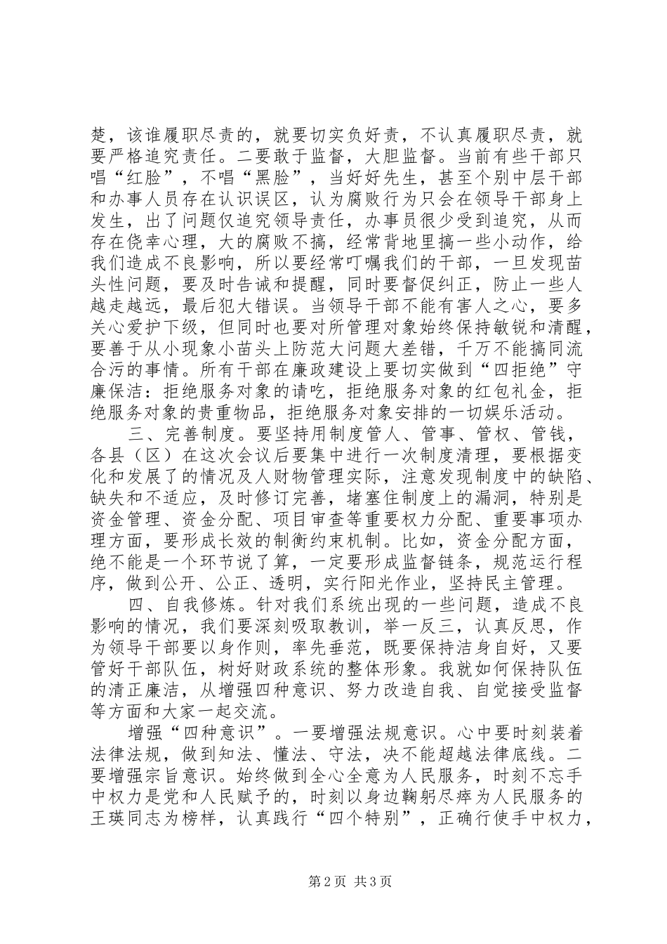 书记在财政廉政交流会讲话_第2页