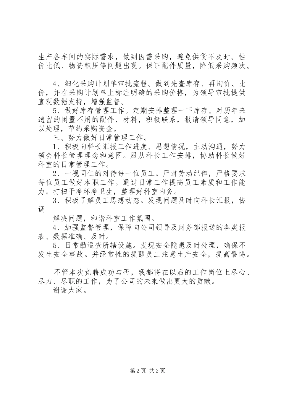 供应科科长竞聘演讲稿_第2页