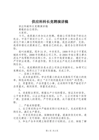 供应科科长竞聘演讲稿