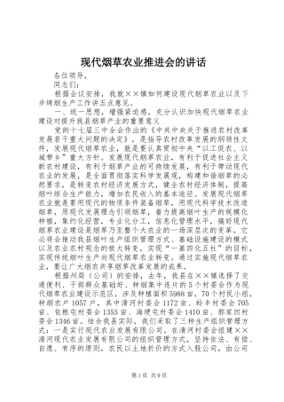现代烟草农业推进会的讲话