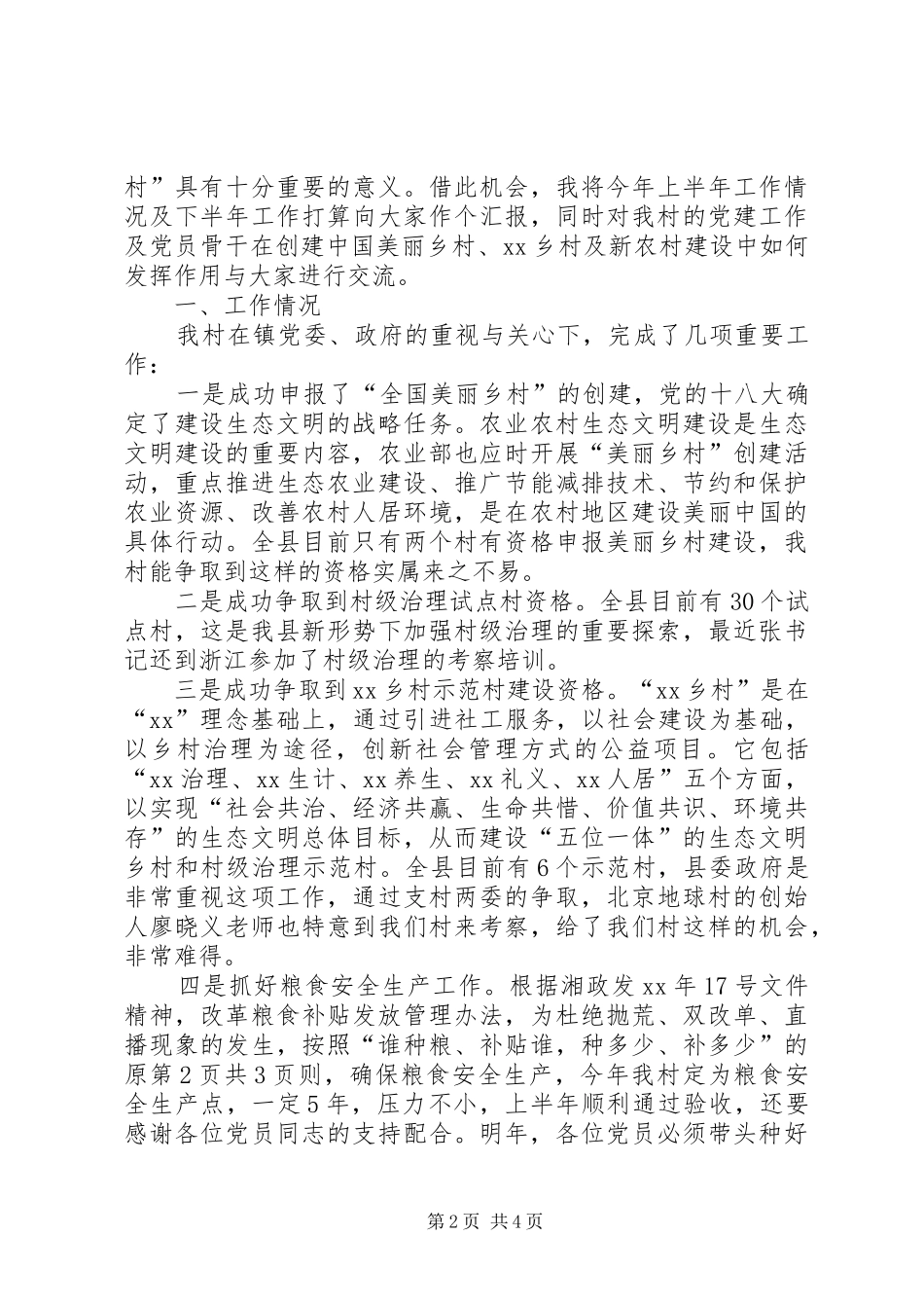 村妇女主任竞选演讲与村委书记的七一讲话稿_第2页