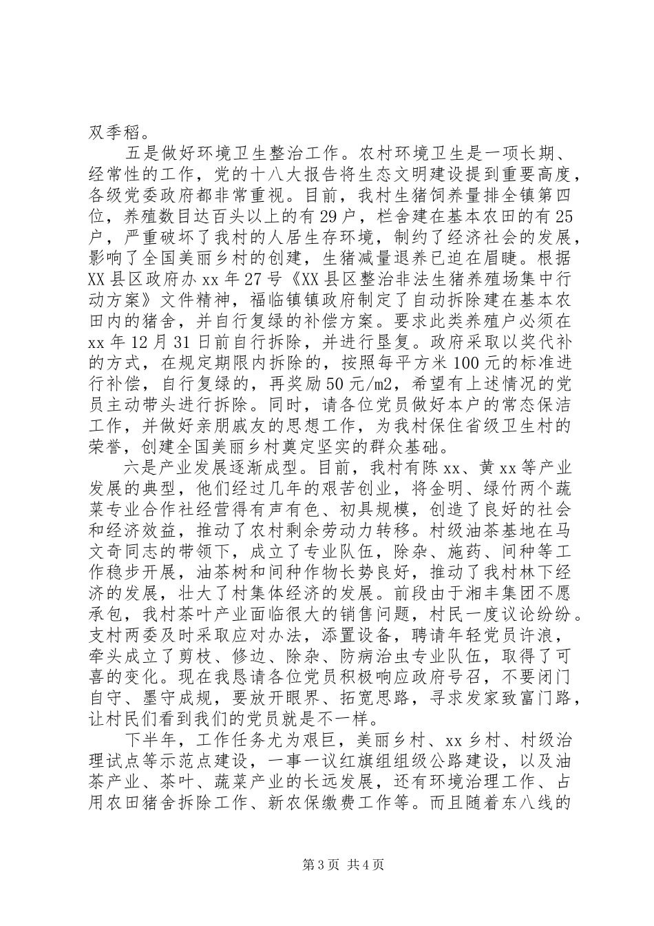 村妇女主任竞选演讲与村委书记的七一讲话稿_第3页