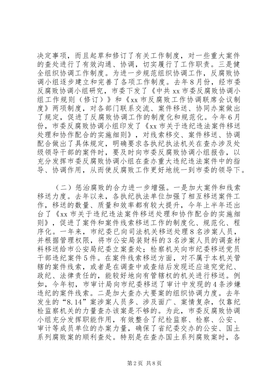 市委反腐败协调小组会议领导讲话稿_第2页